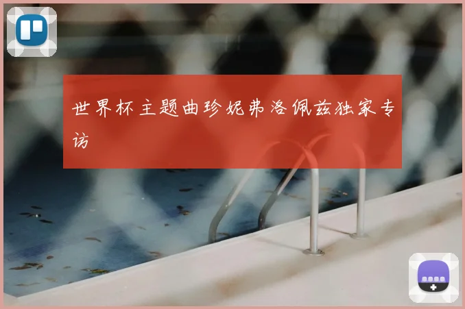 世界杯主题曲珍妮弗洛佩兹独家专访