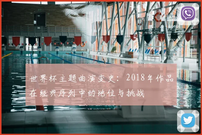 世界杯主题曲演变史：2018年作品在经典序列中的地位与挑战
