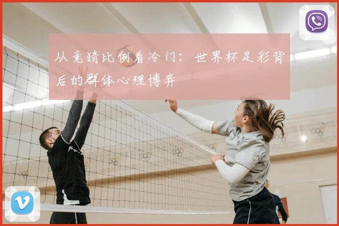 从竞猜比例看冷门：世界杯足彩背后的群体心理博弈