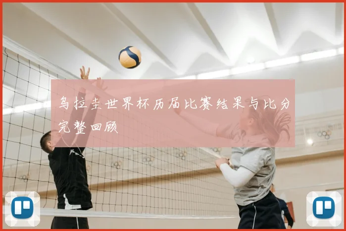 乌拉圭世界杯历届比赛结果与比分完整回顾