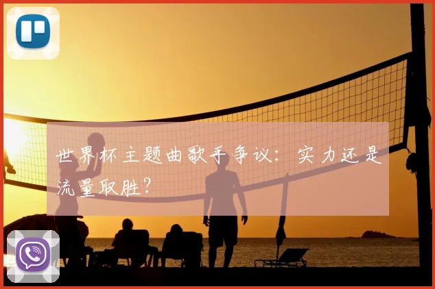 世界杯主题曲歌手争议:实力还是流量取胜?