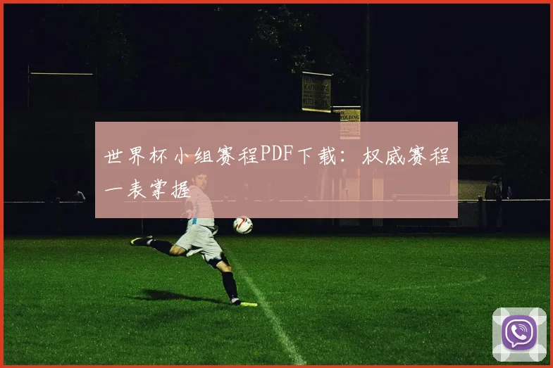 世界杯小组赛程PDF下载：权威赛程一表掌握