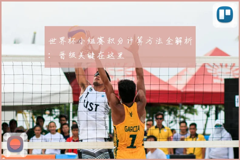 世界杯小组赛积分计算方法全解析：晋级关键在这里