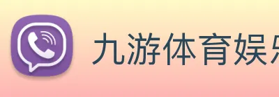 九游体育娱乐最新网站 Logo